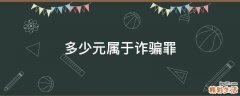 多少元属于诈骗罪