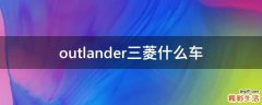 outlander三菱什么车