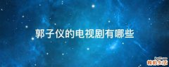 郭子仪的电视剧有哪些