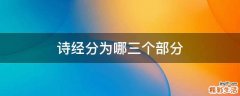 诗经分为哪三个部分