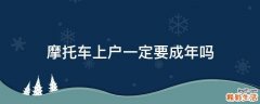 摩托车上户一定要成年吗