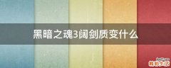 黑暗之魂3阔剑质变什么