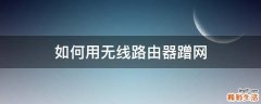 如何用无线路由器蹭网