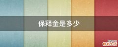 保释金是多少