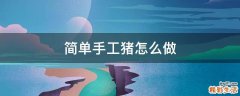 简单手工猪怎么做