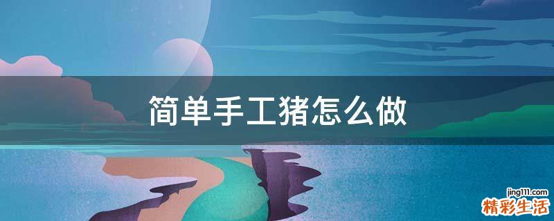 简单手工猪怎么做
