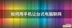 如何用手机让台式电脑联网