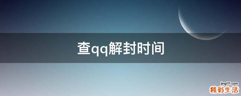 查qq解封时间