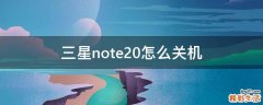 三星note20怎么关机