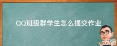 QQ班级群学生怎么提交作业