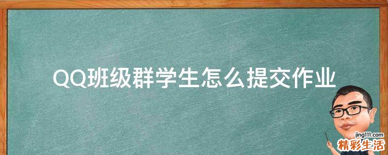 QQ班级群学生怎么提交作业