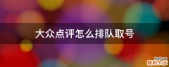 大众点评怎么排队取号