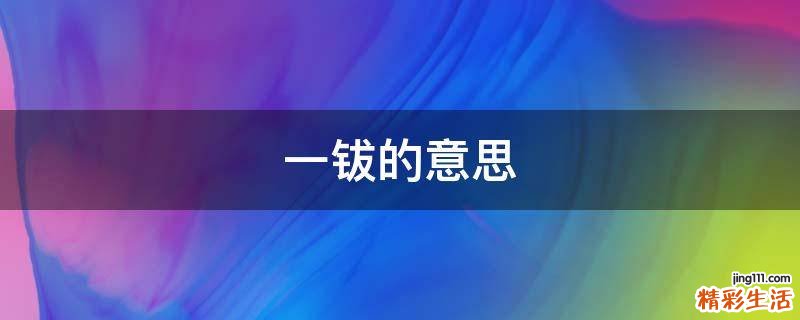 一钹的意思