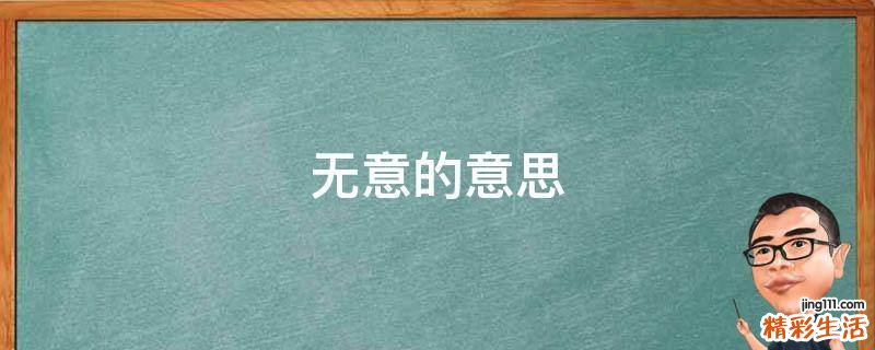 无意的意思