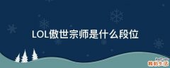 LOL傲世宗师是什么段位