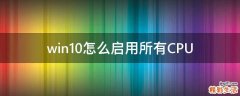 win10怎么启用所有CPU