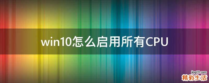 win10怎么启用所有CPU