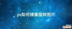 ps如何镜像旋转图片