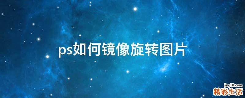 ps如何镜像旋转图片