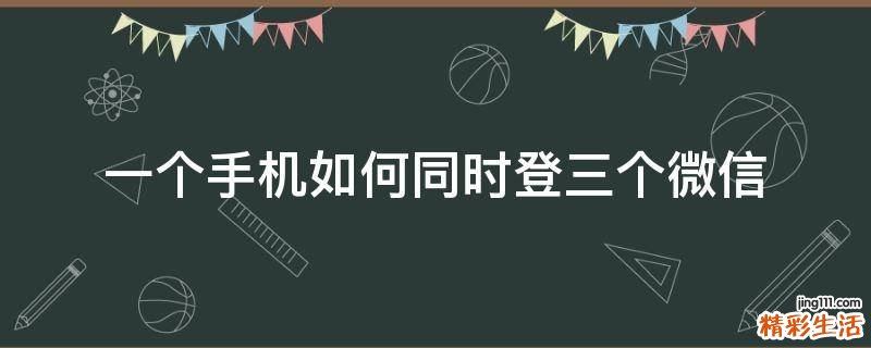 一个手机如何同时登三个微信