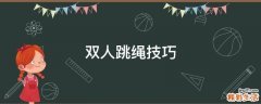 双人跳绳技巧
