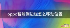 oppo智能侧边栏怎么移动位置
