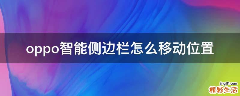 oppo智能侧边栏怎么移动位置