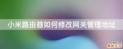 小米路由器如何修改网关管理地址