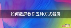如何截屏教你五种方式截屏