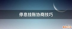 停息挂账协商技巧