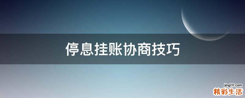 停息挂账协商技巧