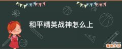 和平精英战神怎么上
