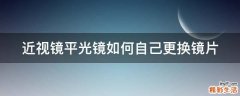 近视镜平光镜如何自己更换镜片