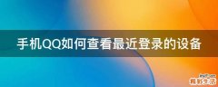 手机QQ如何查看最近登录的设备