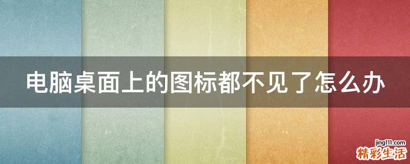 电脑桌面上的图标都不见了怎么办