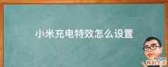 小米充电特效怎么设置