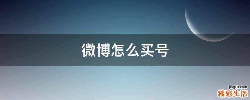 微博怎么买号