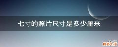 七寸的照片尺寸是多少厘米