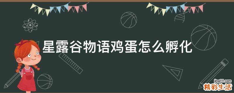星露谷物语鸡蛋怎么孵化