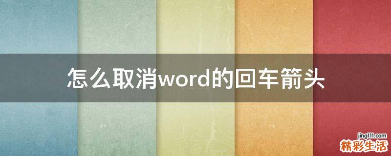 怎么取消word的回车箭头