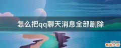 怎么把qq聊天消息全部删除