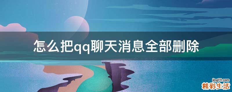怎么把qq聊天消息全部删除