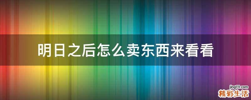明日之后怎么卖东西来看看