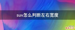 suv怎么判断左右宽度