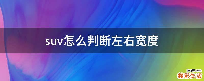 suv怎么判断左右宽度