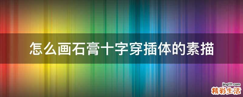 怎么画石膏十字穿插体的素描
