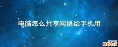 电脑怎么共享网络给手机用