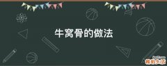 牛窝骨的做法
