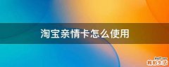 淘宝亲情卡怎么使用