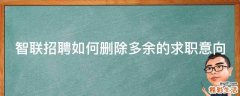 智联招聘如何删除多余的求职意向
